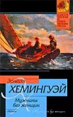 Мужчины без женщин : сборник : [пер. с англ.] — 2211662 — 1