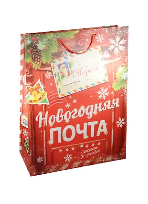 Пакет ламинат XL Новогодняя Почта (61х64) (1048097) 2481058