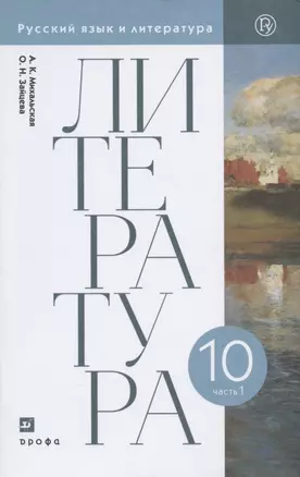 Литература. 10 класс. Базовый уровень. Учебник. В двух частях. Часть 1 — 2848968 — 1