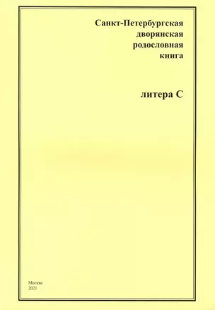 Санкт-Петербургская дворянская родословная книга. Литера С — 2992680 — 1