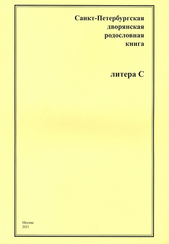 Книга Санкт-Петербургская дворянская родословная книга. Литера С (Андрей Шумков) — 1