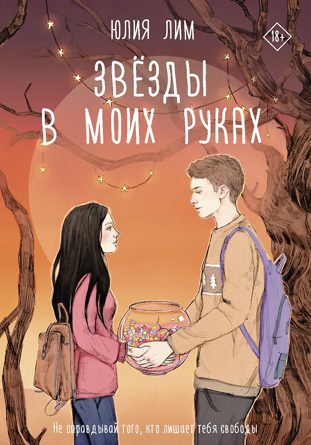 Книга Звёзды в моих руках (Юлия Лим) — 1