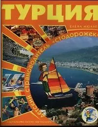 Книга Турция: Детский страноводитель () — 1