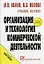 Организация и технология коммерческой деятельности: Учебное пособие — 2076224 — 2