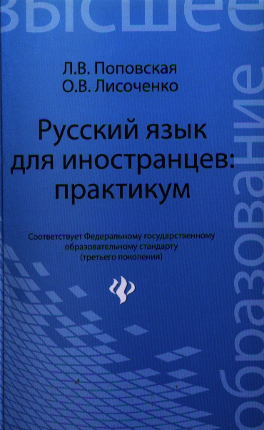 Русский язык для иностранцев: практикум: учеб. пособие