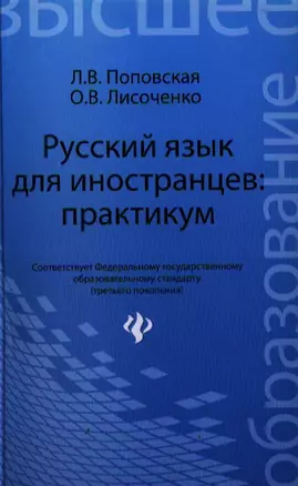 Русский язык для иностранцев: практикум: учеб. пособие — 2332171 — 1