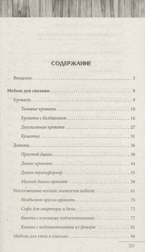 Книга Кровати, диваны, канапе, тумбочки, столики и другая мебель для детской и спальни () — 2
