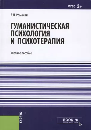 Гуманистическая психология и психотерапия. Учебное пособие — 2566982 — 1