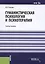 Гуманистическая психология и психотерапия. Учебное пособие — 2566982 — 1