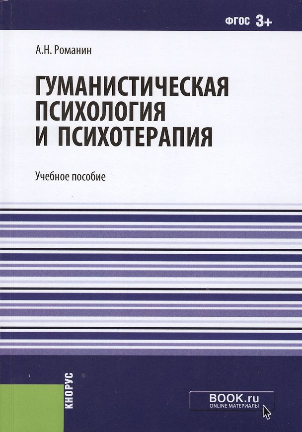 Книга Гуманистическая психология и психотерапия. Учебное пособие () — 1