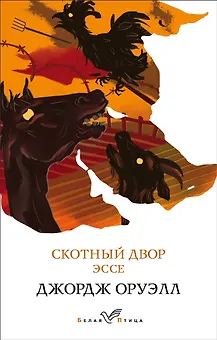 Скотный двор. Эссе