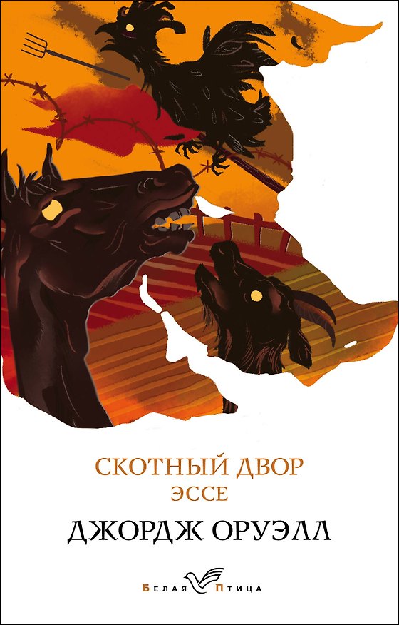 Книга Скотный двор. Эссе (Джордж Оруэлл) — 1
