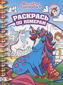Раскрась по номерам Волшебные единороги