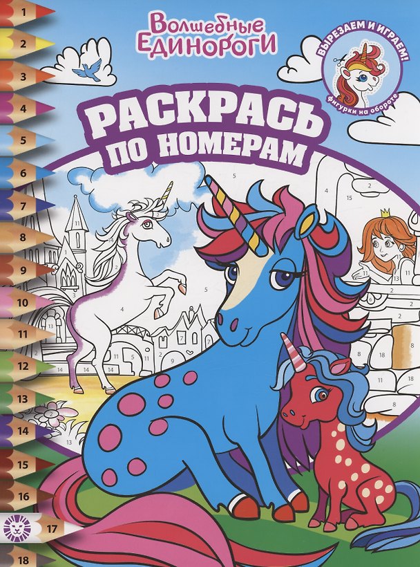 Книга Раскрась по номерам Волшебные единороги () — 1