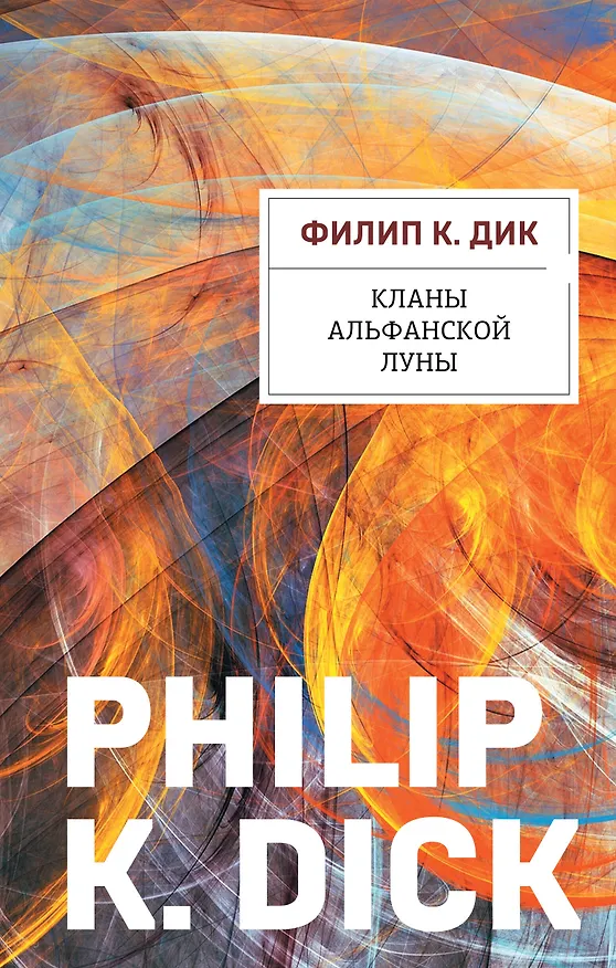 Книга Кланы альфанской луны (Филип Киндред Дик) — 1