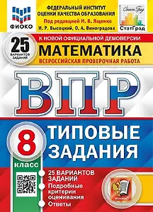 ВПР. Математика. 8 класс. Типовые задания. 25 вариантов заданий. Подробные критерии оценивания. Ответы