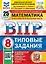 ВПР. Математика. 8 класс. Типовые задания. 25 вариантов заданий. Подробные критерии оценивания. Ответы — 2889985 — 1