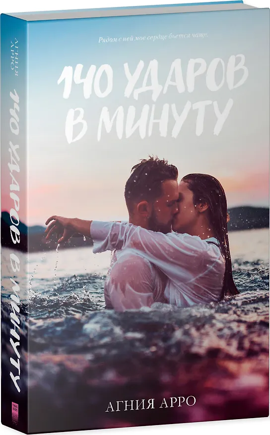 Книга 140 ударов в минуту (Агния Арро) — 4