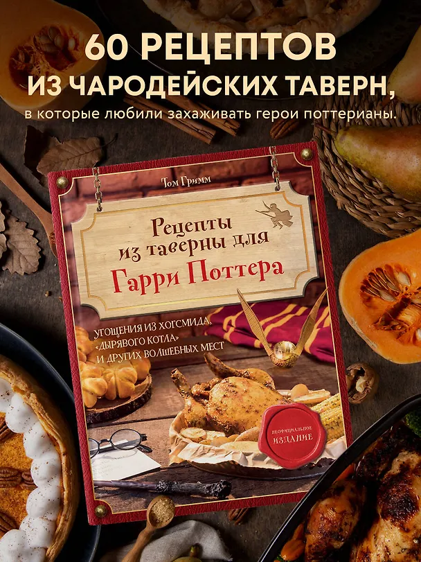 Книга Рецепты из таверны для Гарри Поттера. Угощения из Хогсмида, «Дырявого котла» и других волшебных мест (Том Гримм) — 6