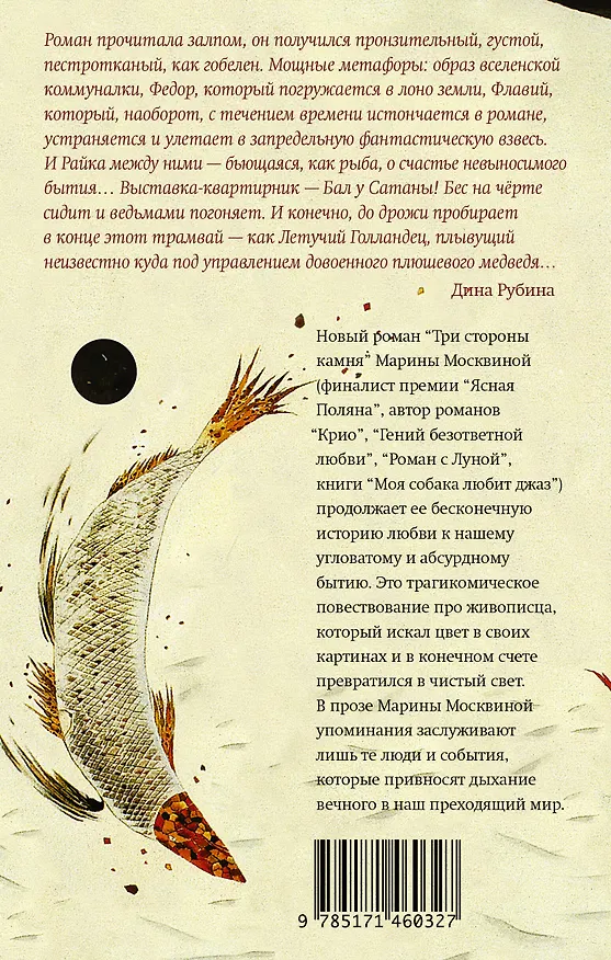 Книга Три стороны камня (Марина Москвина) — 2