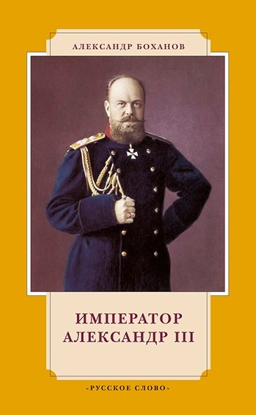 Боханов Александр Николаевич: Император Александр III. 7-е издание
