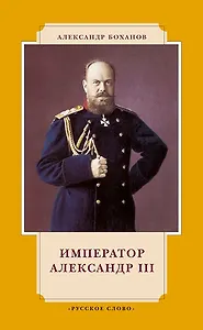 Император Александр III. 7-е издание