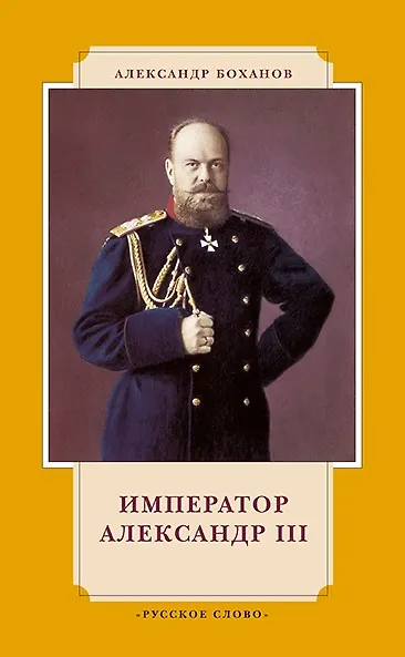 Книга Император Александр III. 7-е издание (Александр Боханов) — 1