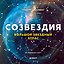 Созвездия. Большой звездный атлас — 3121653 — 1