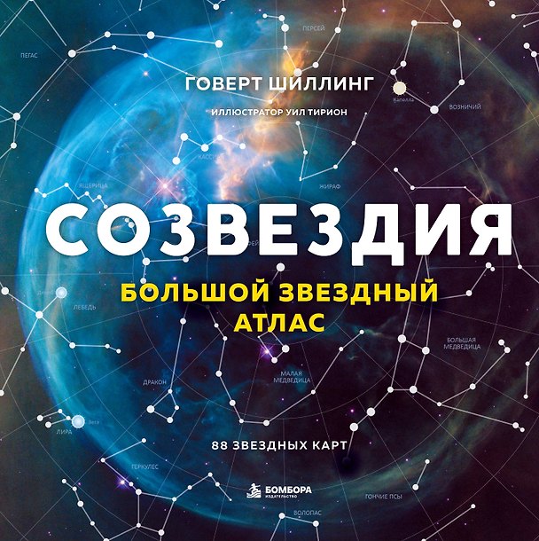 Книга Созвездия. Большой звездный атлас (Говерт Шиллинг) — 1