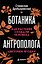 Ботаника антрополога. Как растения создали человека. Цветочки-ягодки — 3141704 — 1