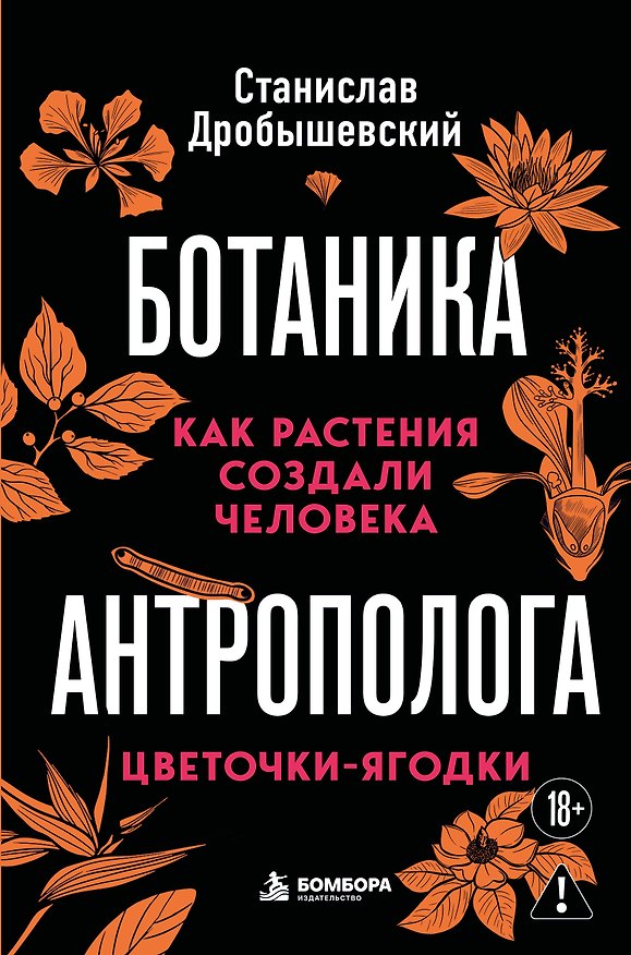 Книга Ботаника антрополога. Как растения создали человека. Цветочки-ягодки (Станислав Дробышевский) — 1
