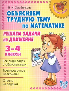 Решаем задачи на движение 3-4 классы