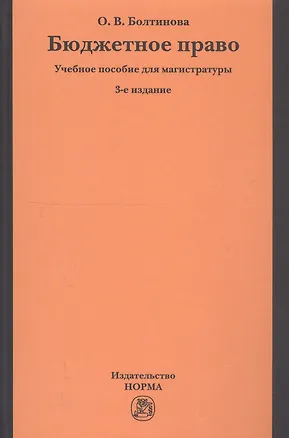 Книга Бюджетное право (Ольга Болтинова)