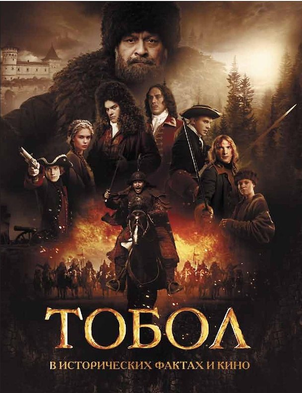 Книга Тобол. В исторических фактах и кино (Олег Урушев) — 1