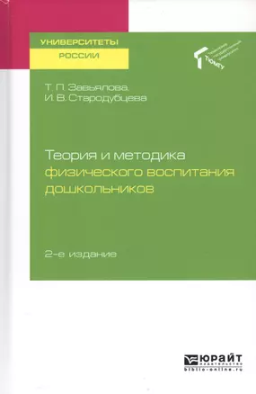 Теория и методика физического воспитания дошкольников. Учебное пособие для академического бакалавриата — 2729010 — 1