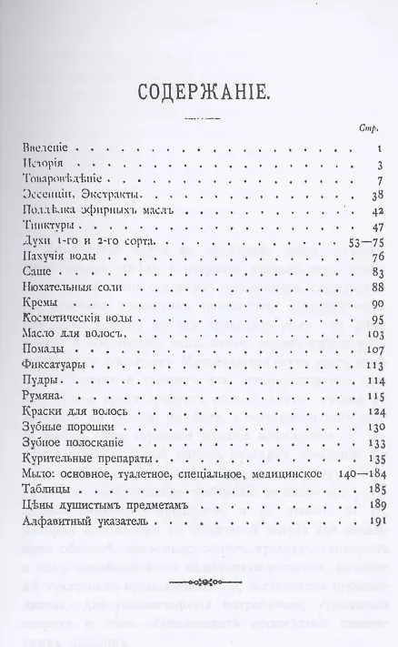Книга Парфюмерное дело. Руководство к приготовлению духов, экстрактов, туалетных мыл и всех принадлежностей косметики с подробным описанием происхождения, добывания и обработки пахучих средств, их химического состава и исследования (Т. Мартинсон) — 2