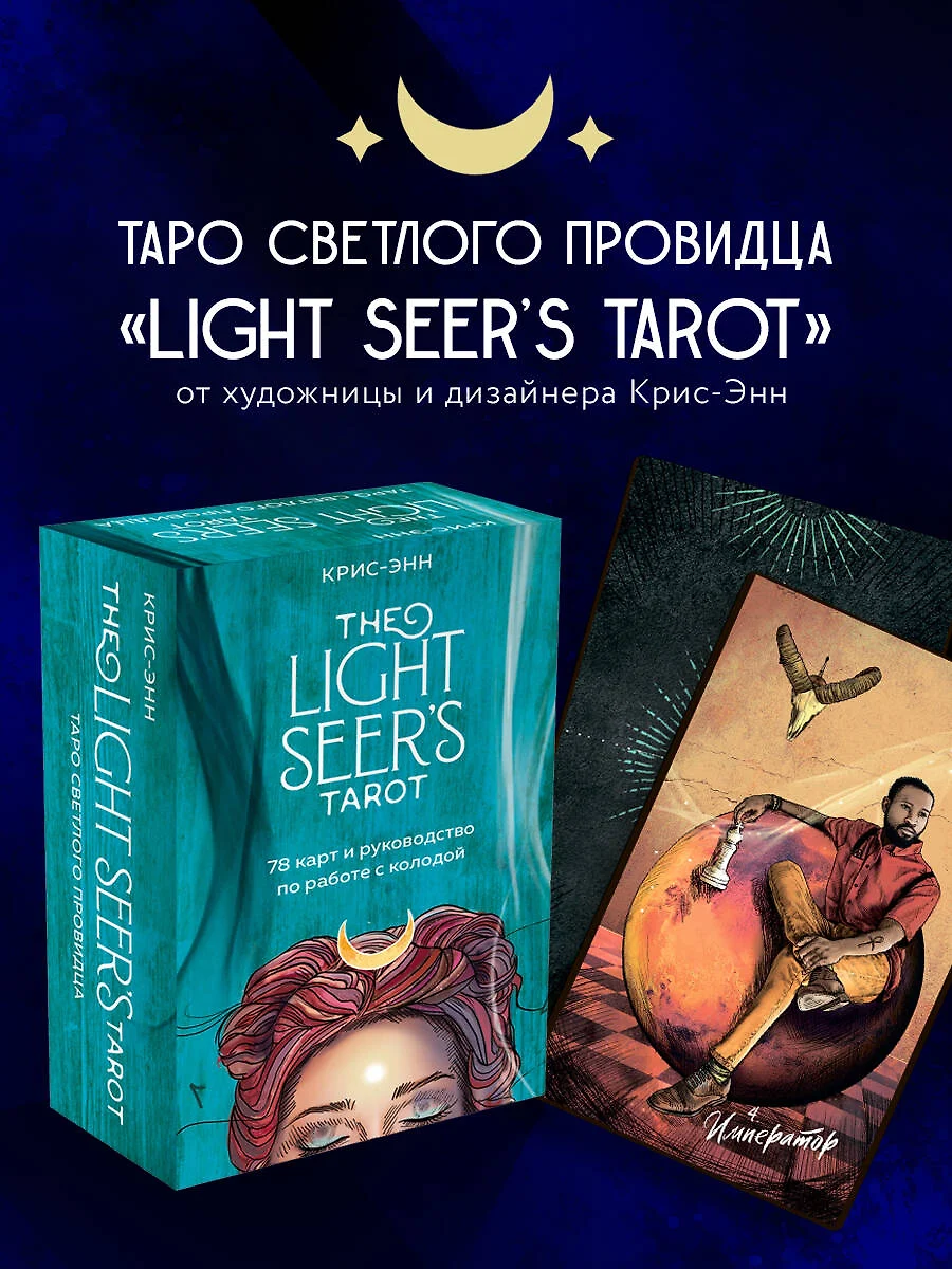 Light Seers Tarot. Таро Светлого провидца (78 карт и руководство) (  Крис-Энн) - купить книгу с доставкой в интернет-магазине «Читай-город».  ISBN: 978-5-04-123254-2