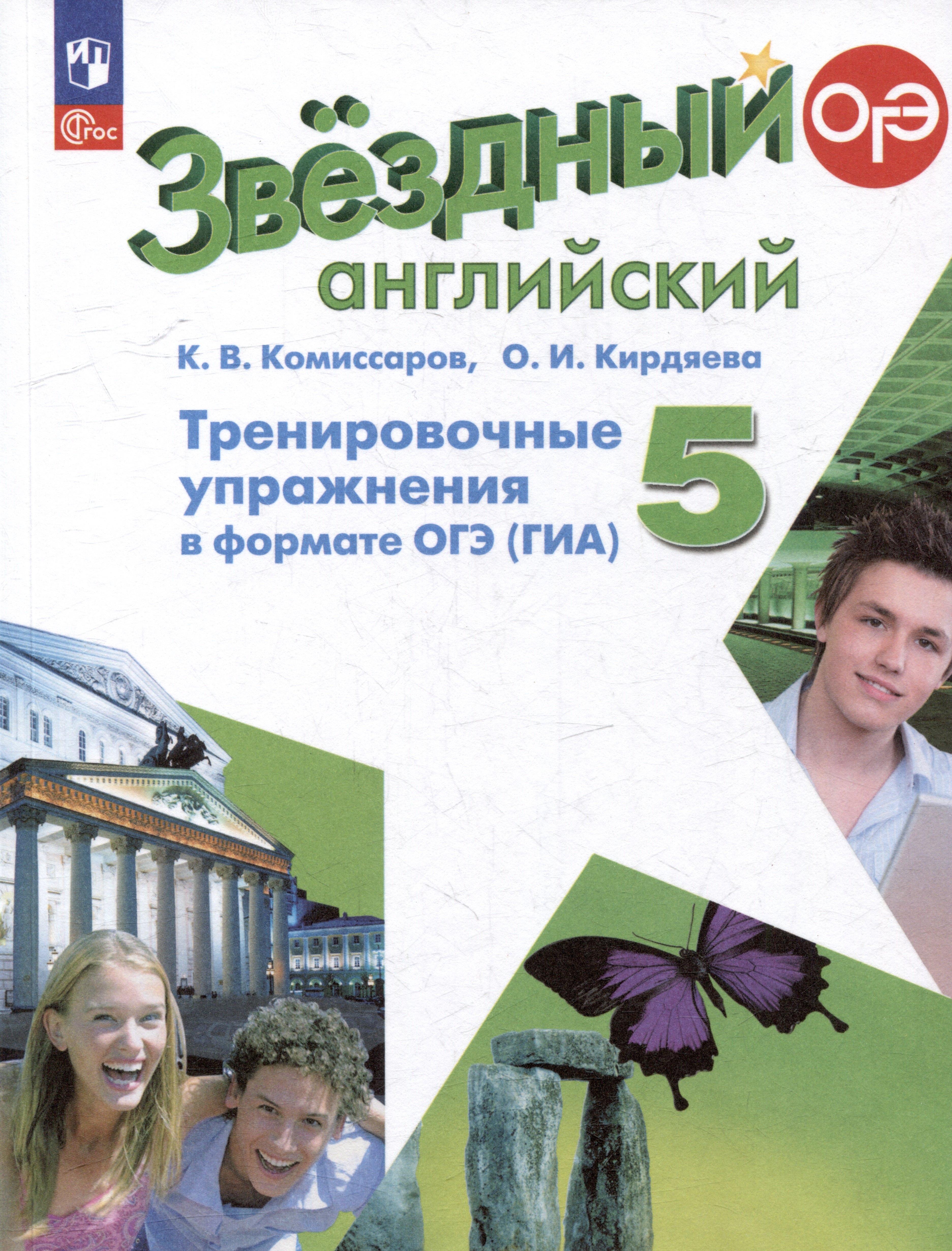 

Английский язык: 5 класс: углубленый уровень: тренировочные упражнения в формате ОГЭ (ГИА): учебное пособие