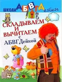 АБВГДейка!Складываем и вычитаем.5-7лет