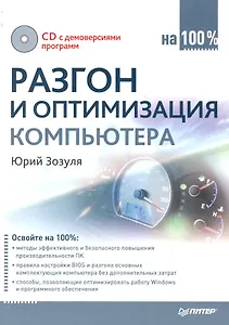 Разгон и оптимизация компьютера на 100% (+CD с полезными программами)