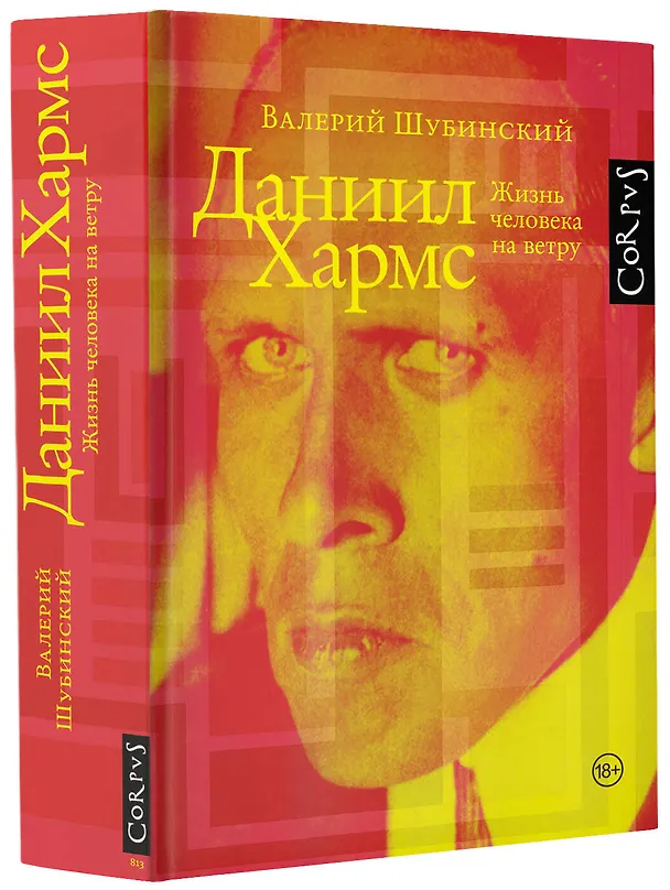 Книга Даниил Хармс (Валерий Шубинский) — 4