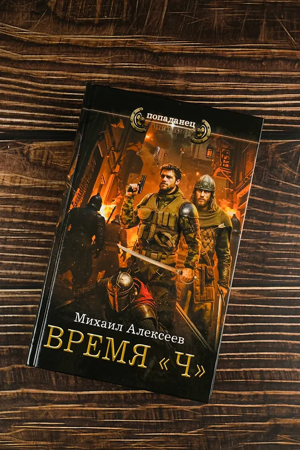 Книга Время «Ч» (Михаил Алексеев) — 6