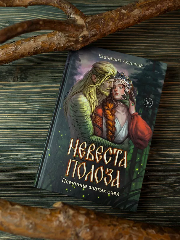 Книга Невеста полоза: пленница златых очей (Екатерина Алешина) — 4