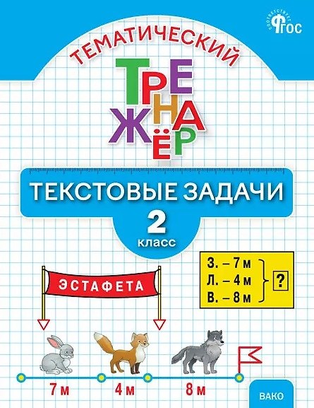 Книга Тематический тренажёр. Текстовые задачи. 2 класс. Новое издание (Ольга Мокрушина, Людмила Давыдкина) — 1