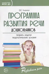 Программа развития речи дошкольников