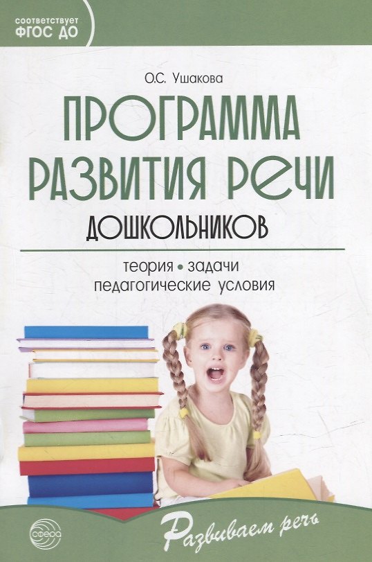 Книга Программа развития речи дошкольников (Оксана Ушакова) — 1