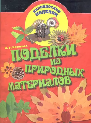 Поделки из природных материалов — 2299612 — 1