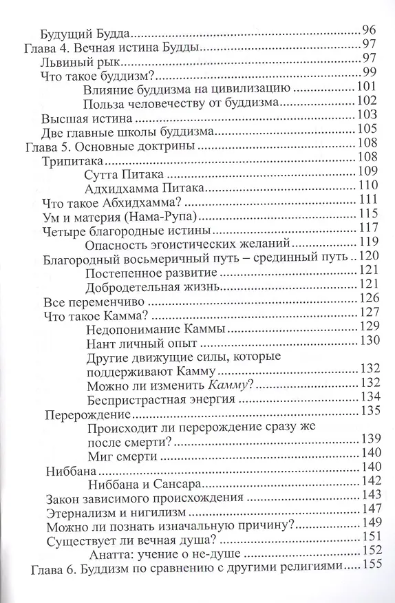 Книга Во что верят буддисты. Страдание можно прекратить () — 3
