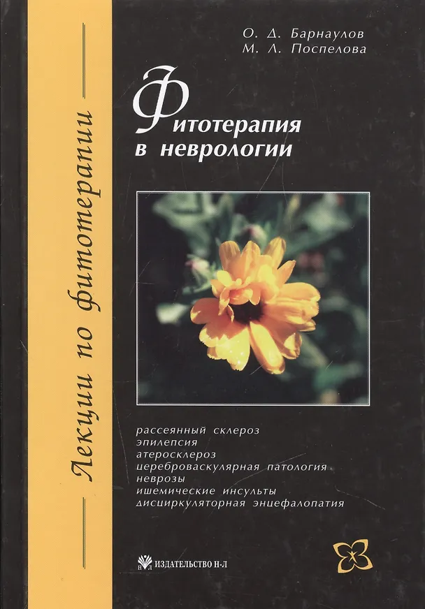 Книга Фитотерапия в неврологии (Олег Барнаулов) — 1