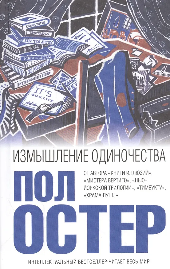 Книга Измышление одиночества (Пол Бенджамин Остер) — 1